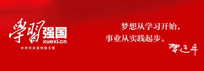 學(xué)習(xí)強(qiáng)國(guó)，，，.png