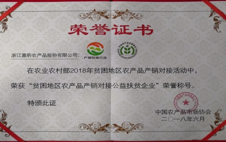 喜報(bào)：熱烈祝賀我公司榮獲“貧困地區(qū)農(nóng)產(chǎn)品產(chǎn)銷對接公益扶貧企業(yè)”榮譽(yù)稱號(hào)