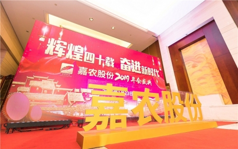 輝煌四十載，奮進新時代！ -- 公司隆重舉辦2019年會慶典