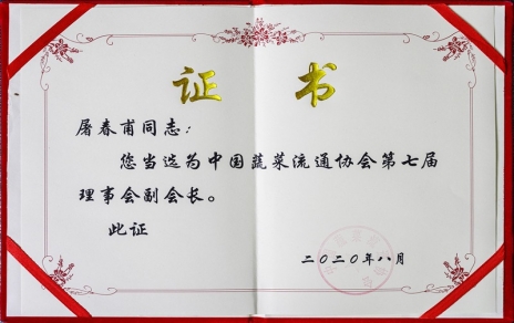 熱烈祝賀中國(guó)蔬菜流通協(xié)會(huì)第七屆會(huì)員代表大會(huì)暨換屆選舉會(huì)議隆重召開 我公司黨總支書記、總經(jīng)理屠春甫連任當(dāng)選為協(xié)會(huì)第七屆理事會(huì)副會(huì)長(zhǎng)