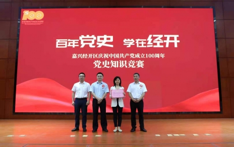 嘉興經(jīng)開區(qū)黨史知識(shí)競(jìng)賽，我公司派出杭前良參賽的城南代表隊(duì)奪冠！