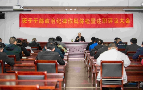 強(qiáng)化責(zé)任、提振精神，奮發(fā)進(jìn)取、邁出新步！ ---班子干部政治紀(jì)律作風(fēng)檢視暨述職評(píng)議情況