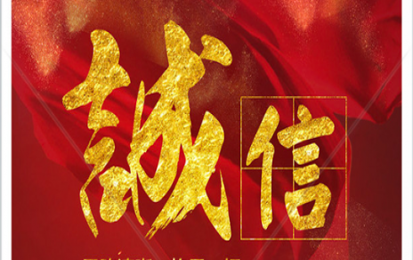 信以為本：以民生為信念，鑄誠信之嘉農(nóng)