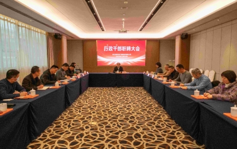 創(chuàng)新者的時代、實干者的時代，讓我們團(tuán)結(jié)拼搏不負(fù)偉大時代！ ---公司召開新一期行政干部職聘大會