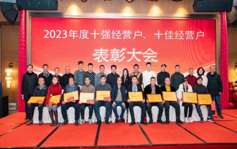 隆重表彰2023年度“十強(qiáng)”經(jīng)營(yíng)戶、“十佳”經(jīng)營(yíng)戶！