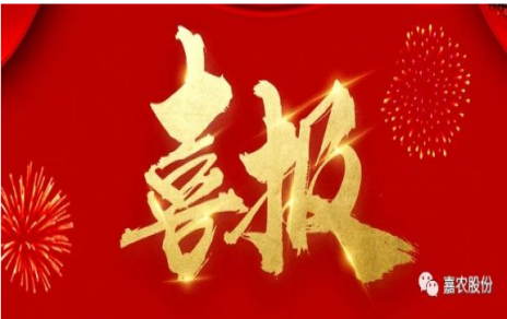 職業(yè)雖平凡 匠心自崢嶸---嘉農(nóng)員工 張興榮 池佳喜獲“嘉興良匠”稱號(hào)！